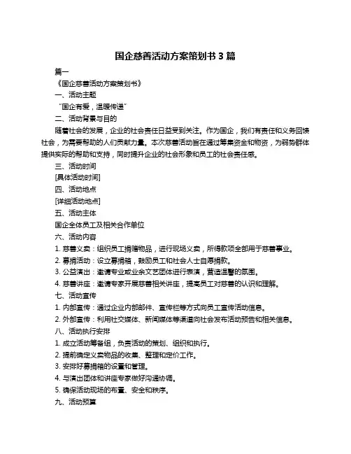 国企慈善活动方案策划书3篇