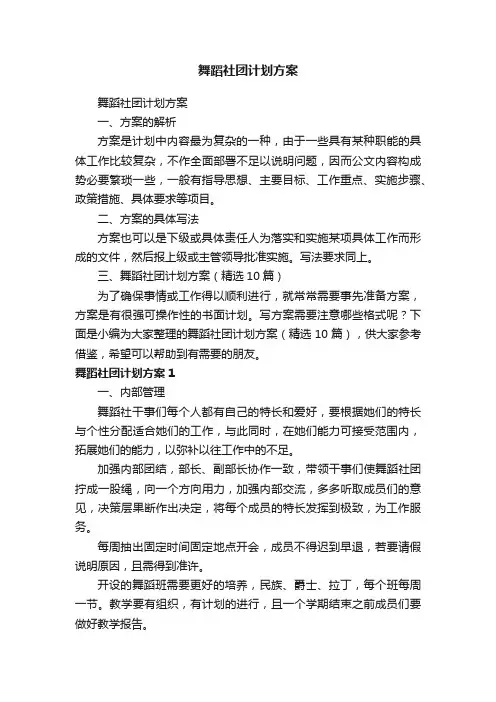 舞蹈社团计划方案（精选10篇）