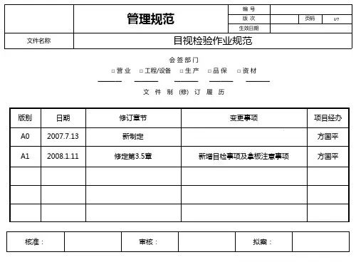 目视检验作业规范