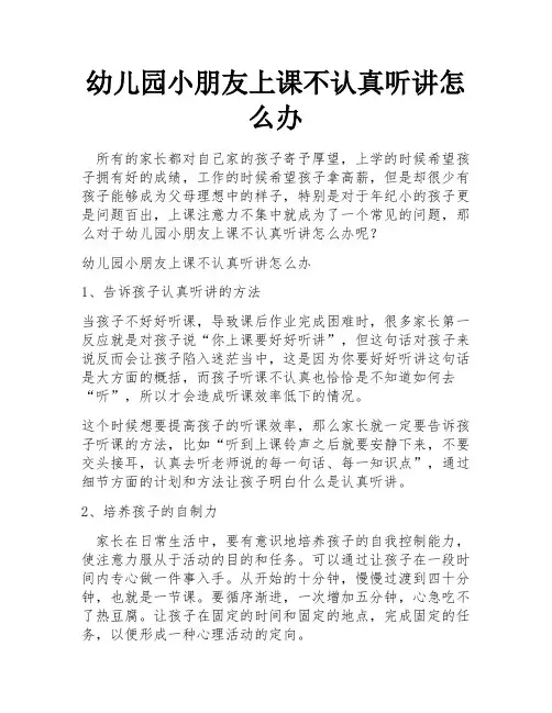 幼儿园小朋友上课不认真听讲怎么办