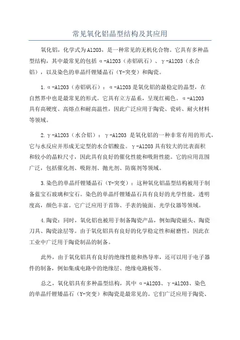 常见氧化铝晶型结构及其应用