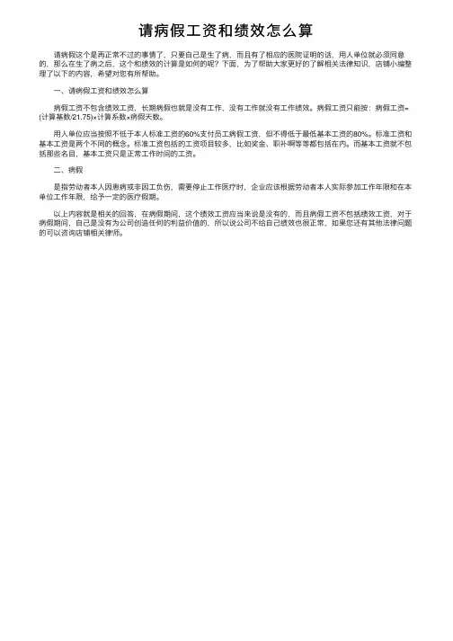 请病假工资和绩效怎么算
