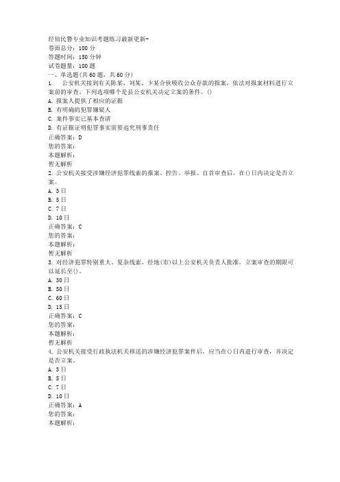 经侦民警专业知识考题练习最新更新