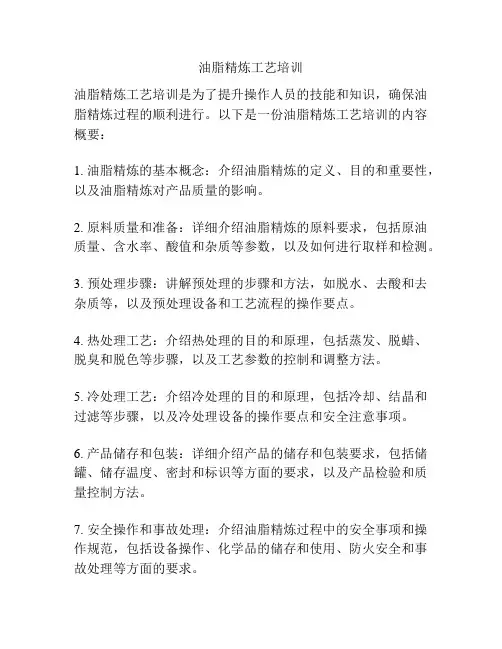 油脂精炼工艺培训
