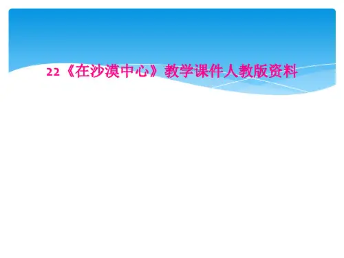 22在沙漠中心教学课件人教版资料