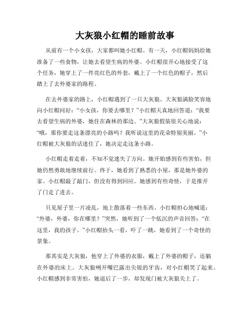 大灰狼小红帽的睡前故事
