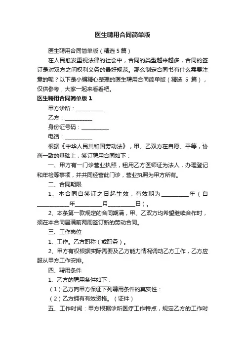 医生聘用合同简单版（精选5篇）