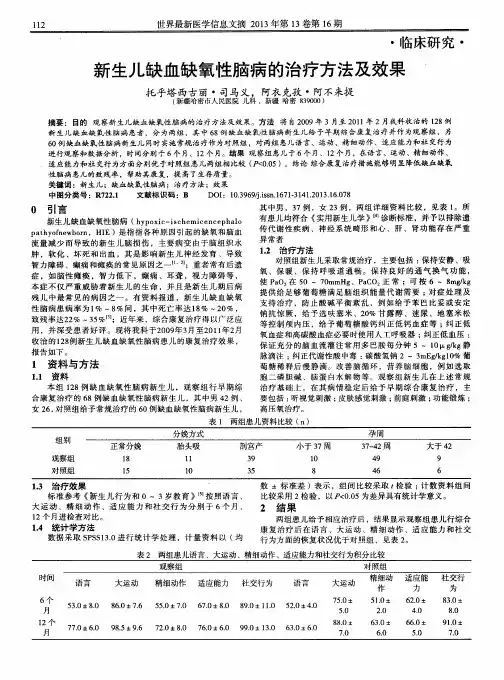 新生儿缺血缺氧性脑病的治疗方法及效果