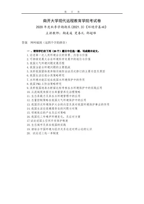 南开2020年秋季考试《环境学基础》期末“作业考核(线上)参考答案非免费