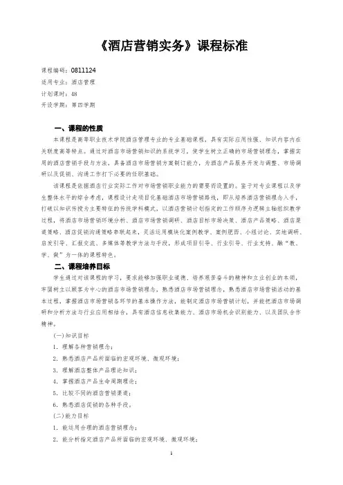 《酒店营销实务》课程标准