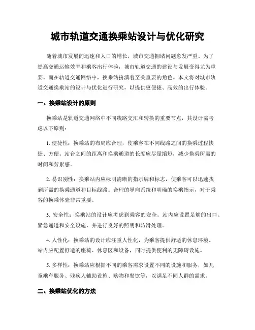 城市轨道交通换乘站设计与优化研究