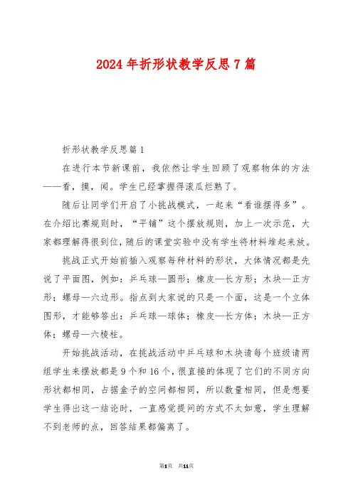 2024年折形状教学反思7篇