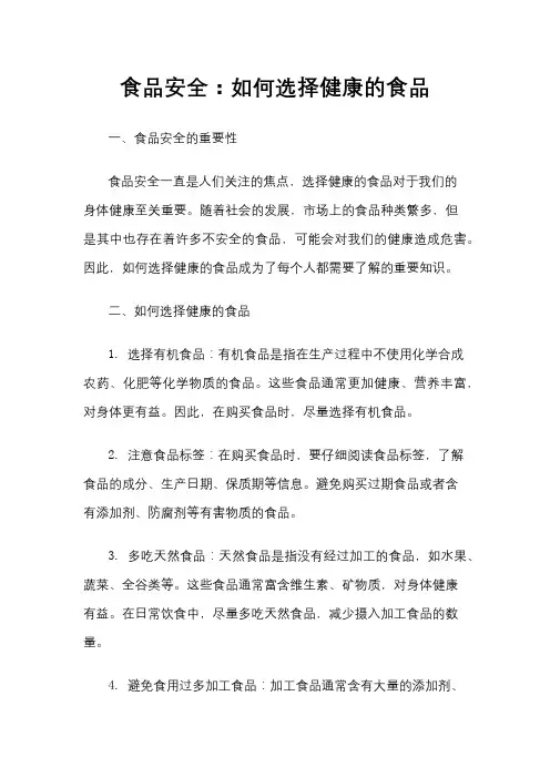 食品安全：如何选择健康的食品