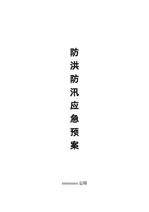 2016防汛应急救援预案
