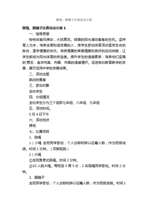 跳绳、踢毽子比赛活动方案