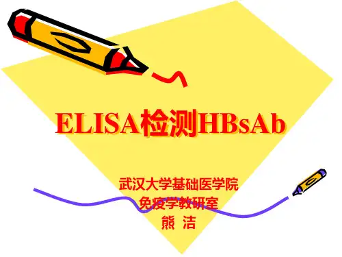 ELISA检测HBsAb