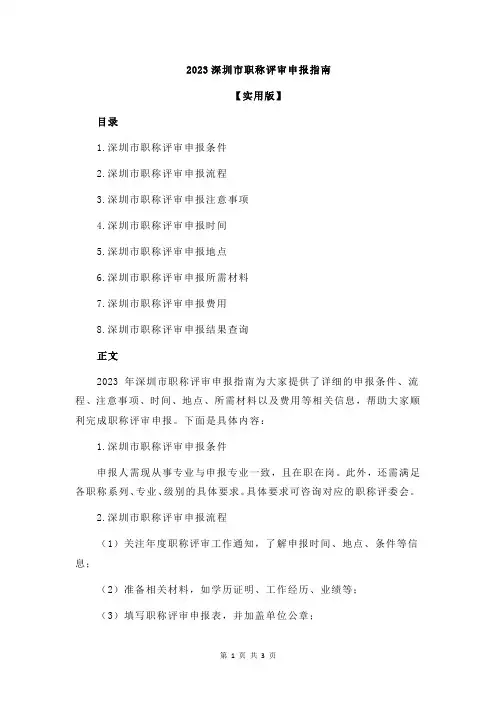 2023深圳市职称评审申报指南