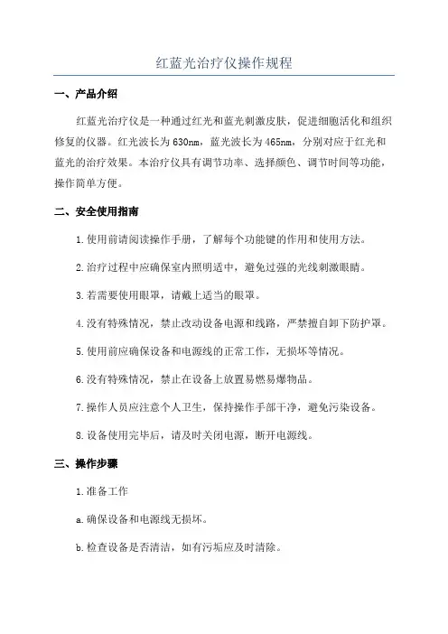 红蓝光治疗仪操作规程