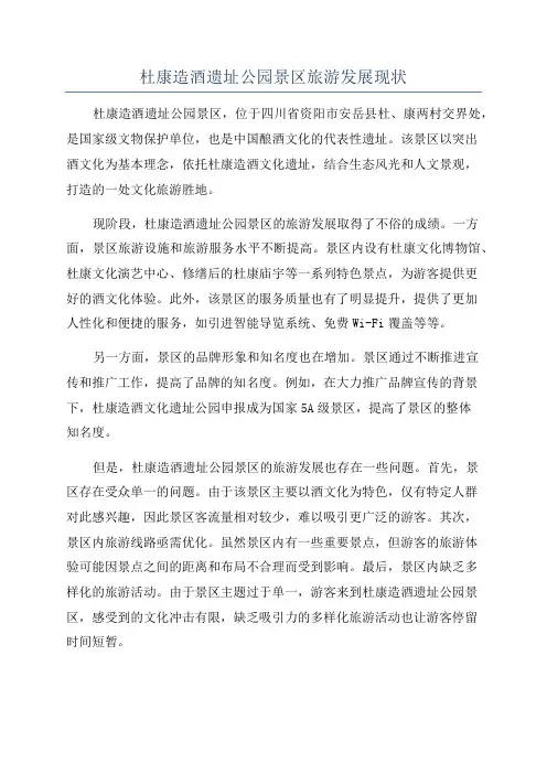 杜康造酒遗址公园景区旅游发展现状