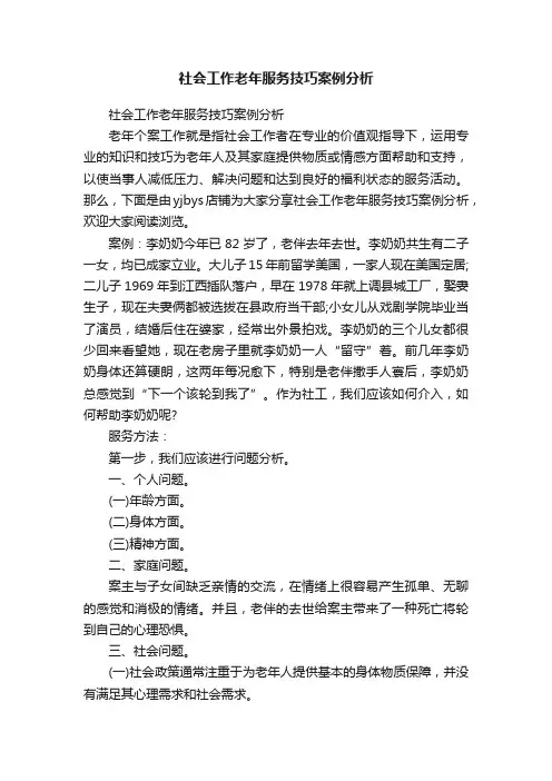 社会工作老年服务技巧案例分析