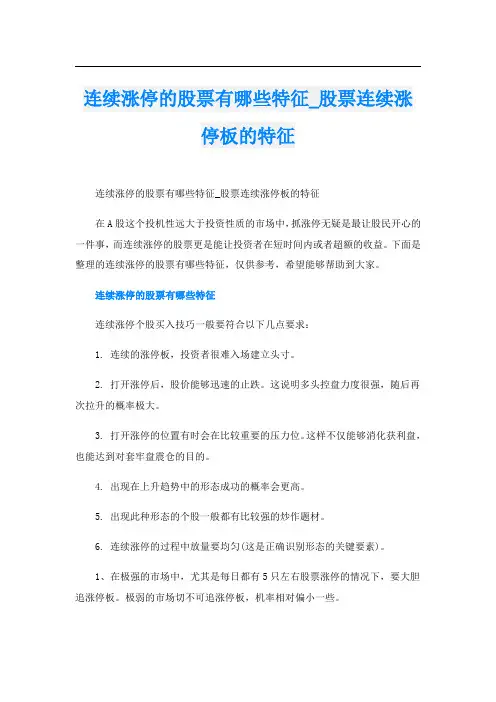 连续涨停的股票有哪些特征_股票连续涨停板的特征