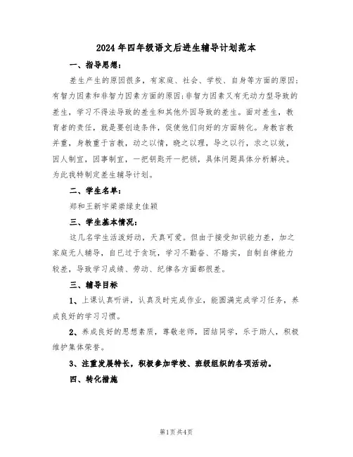 2024年四年级语文后进生辅导计划范本（二篇）