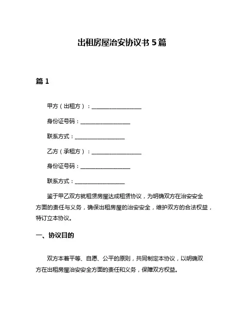 出租房屋治安协议书5篇