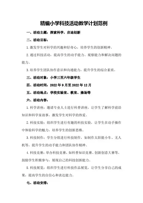 精编小学科技活动教学计划范例