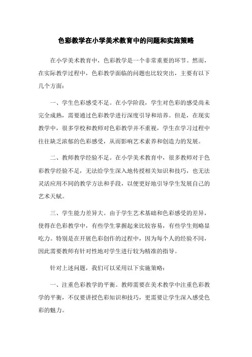 色彩教学在小学美术教育中的问题和实施策略
