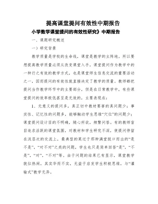提高课堂提问有效性中期报告