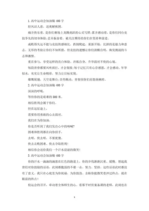 高中运动会加油稿400字5篇(最新)