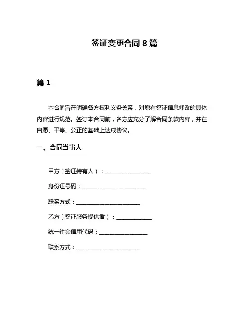 签证变更合同8篇