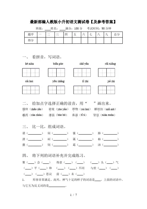 最新部编人教版小升初语文测试卷【及参考答案】