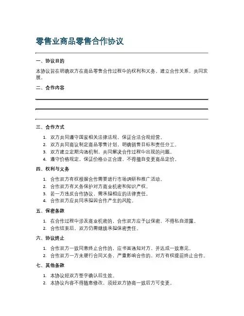 零售业商品零售合作协议