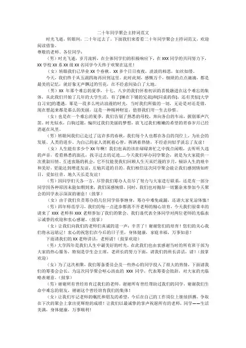 二十年同学聚会主持词范文
