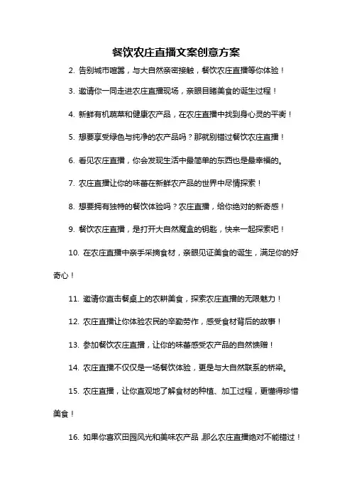 餐饮农庄直播文案创意方案