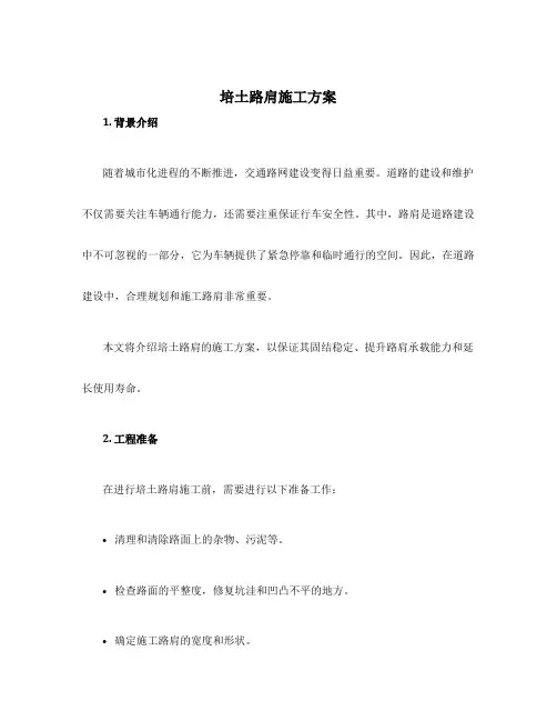 培土路肩施工方案