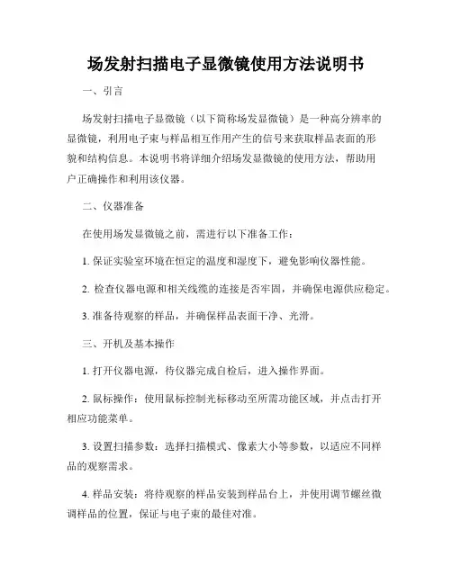 场发射扫描电子显微镜使用方法说明书