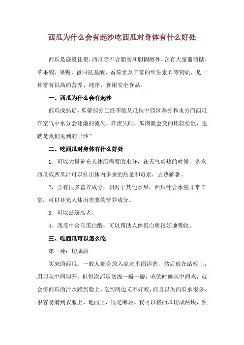 西瓜为什么会有起沙 吃西瓜对身体有什么好处