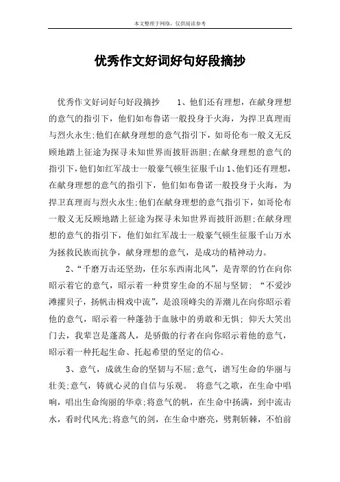 优秀作文好词好句好段摘抄