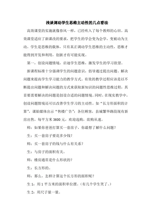 调动学生思维主动性的几点看法
