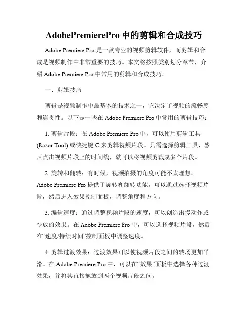 AdobePremierePro中的剪辑和合成技巧