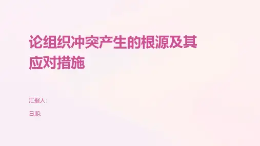 论组织冲突产生的根源及其应对措施