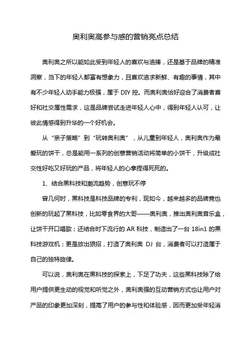 奥利奥高参与感的营销亮点总结
