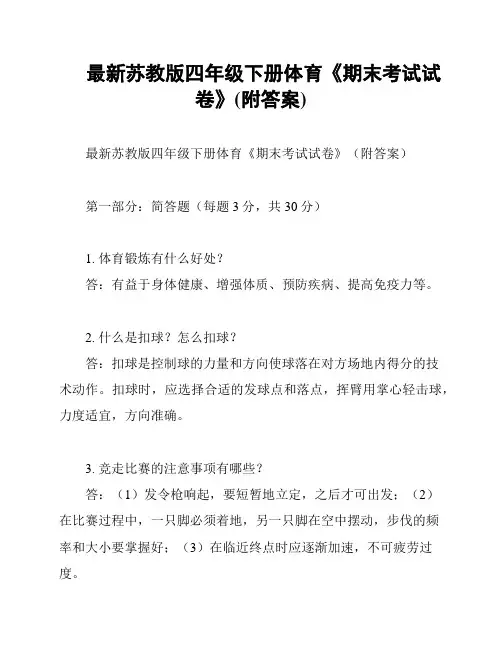 最新苏教版四年级下册体育《期末考试试卷》(附答案)