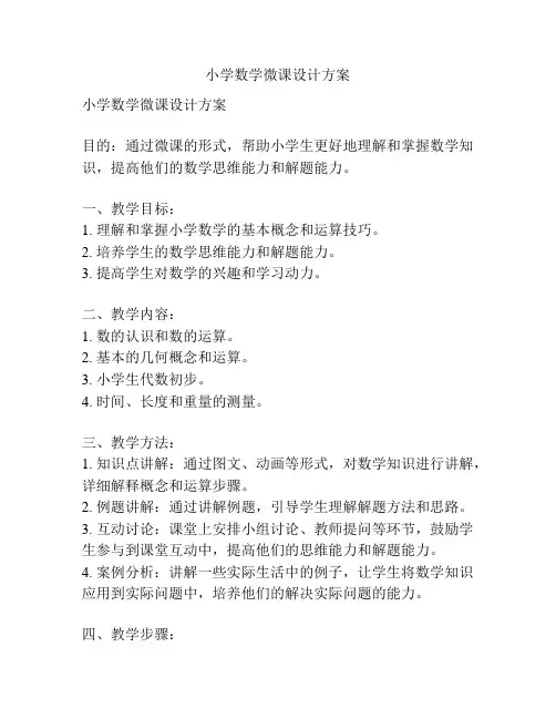 小学数学微课设计方案