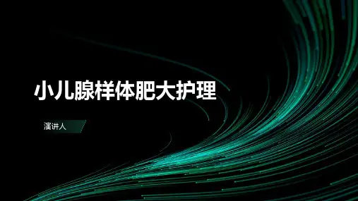小儿腺样体肥大护理课件