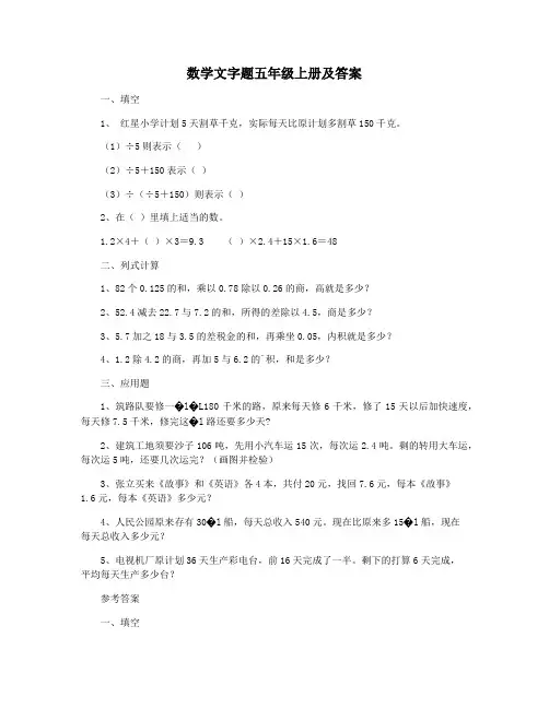 数学文字题五年级上册及答案