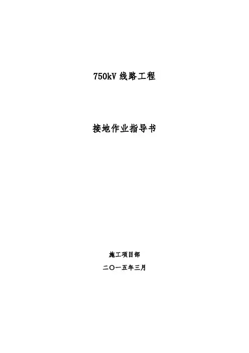 750kV线路工程接地作业指导书要点