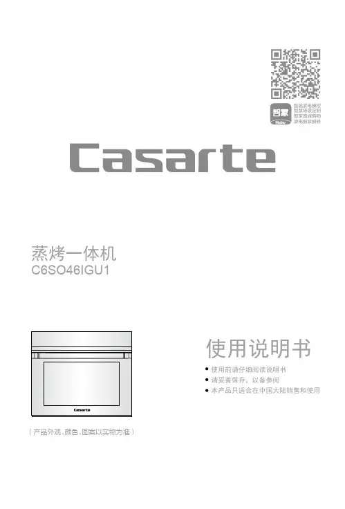 卡萨帝蒸烤一体机 C6SO46IGU1说明书